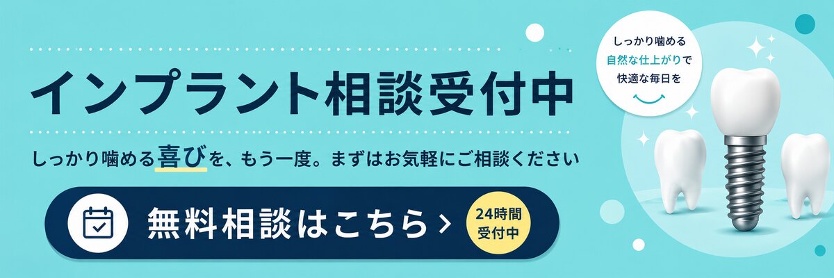 インプラント相談受付中。しっかり噛める喜びを、もう一度。無料相談はこちら（24時間受付中）
