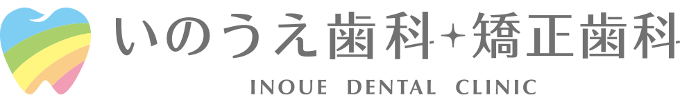 いのうえ歯科・矯正歯科